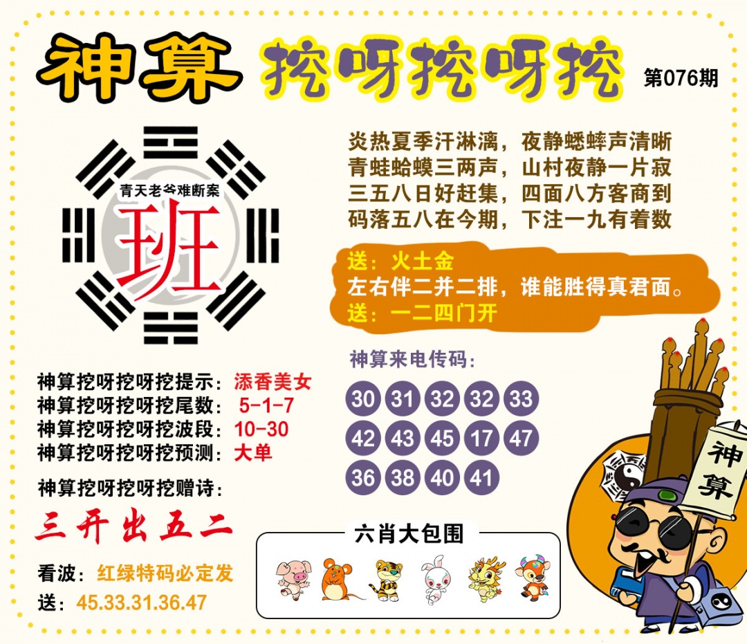 076期神算挖呀挖[图]